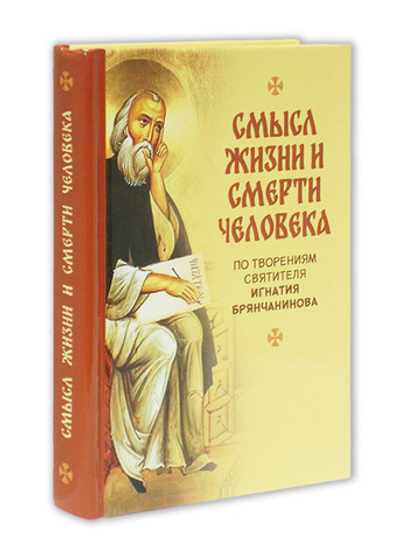 Смысл жизни и смерти человека. По творениям святителя Игнатия (Брянчанинова)