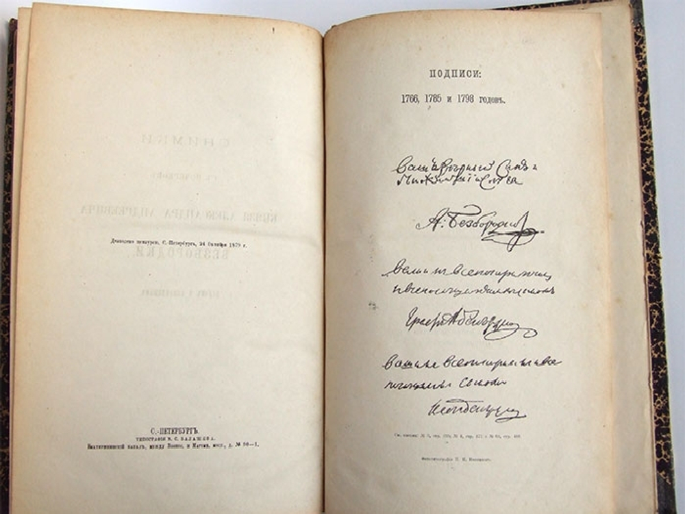 "Канцлер князь Александр Андреевич Безбородко в связи с событиями его времени". Н. Григорович. 1879г. - редкая книга