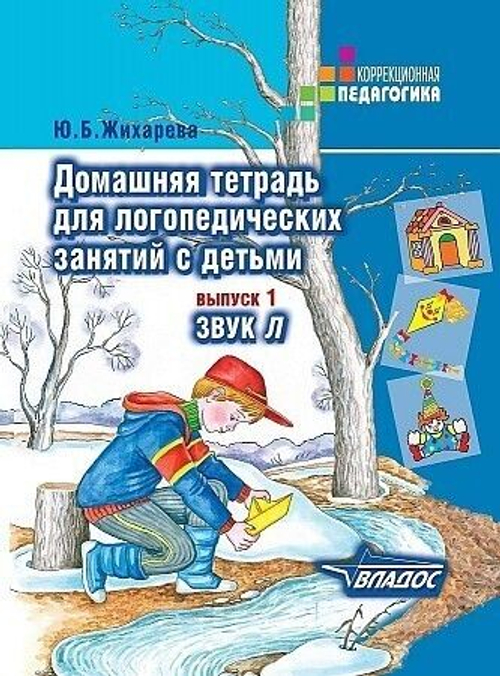 Ю.Б.Жихарева. Домашняя тетрадь для логопедических занятий с детьми. Выпуск 1. Звук Л.