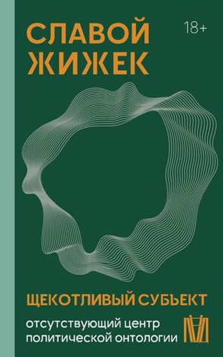 Щекотливый субъект