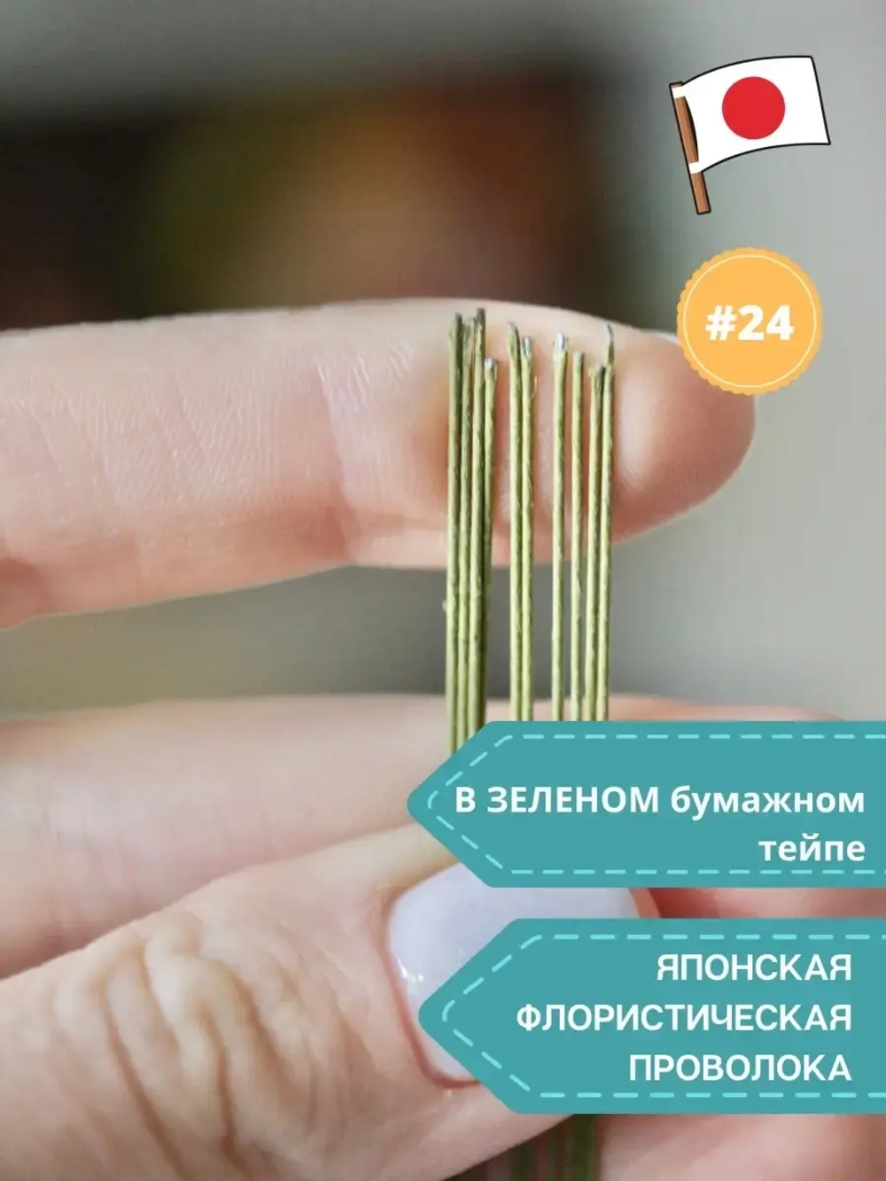 Японская проволока №24 (зелёный тейп 200 шт)