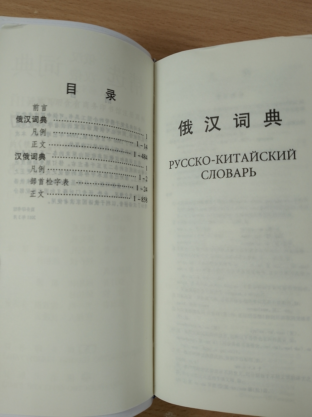 Краткий русско-китайский и китайско-русский словарь