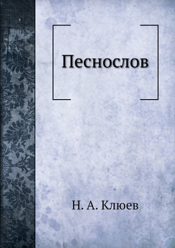 Песнослов | Н. А. Клюев