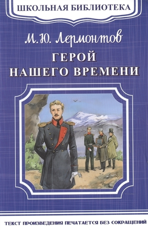 "Герой нашего времени". Лермонтов М.Ю.