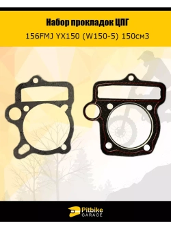 Набор прокладок ЦПГ двигателя 156FMJ YX150 (W150-5) 150см3