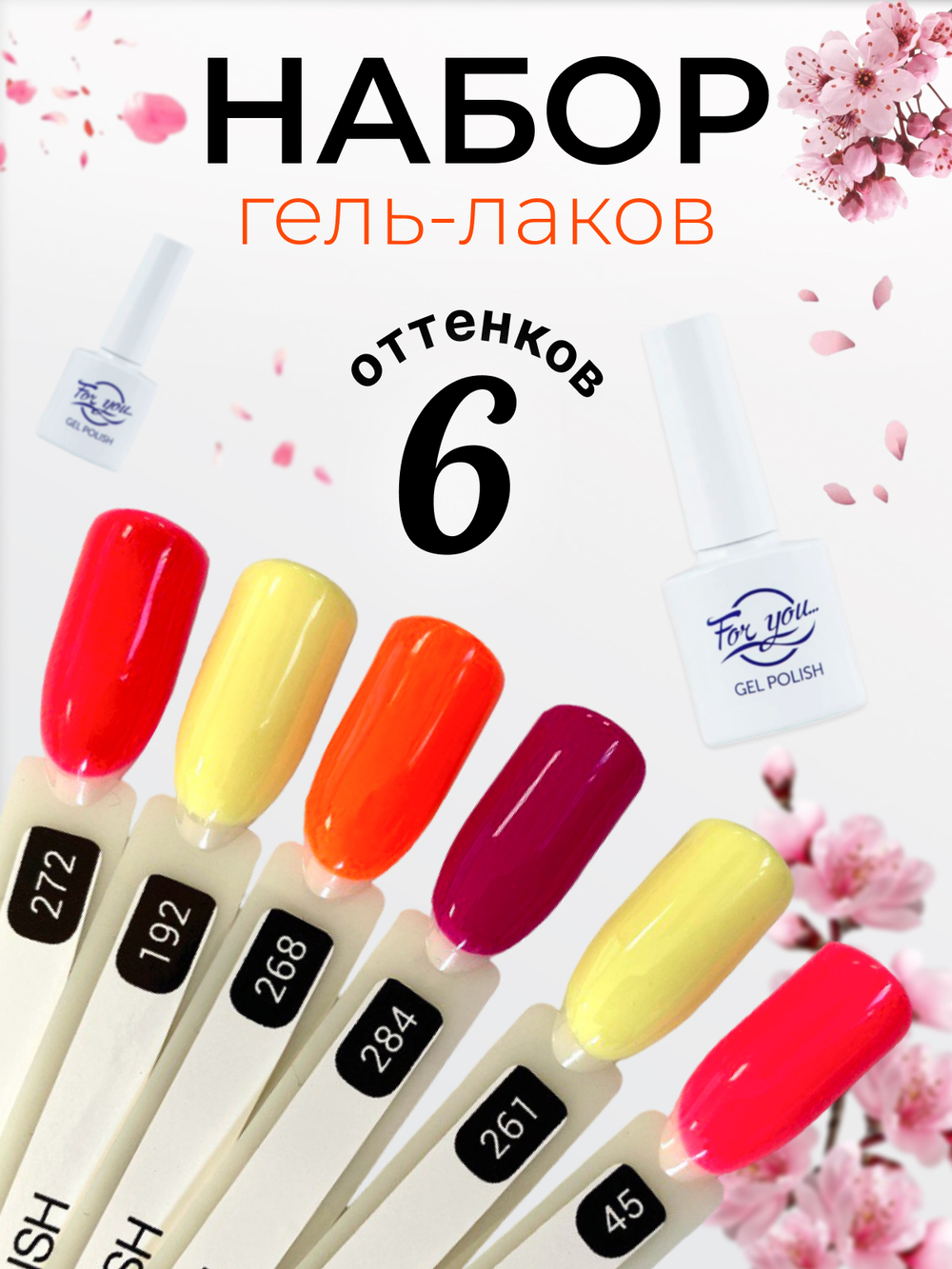 FOR YOU Набор гель лаков для ногтей Classic Line 6 шт