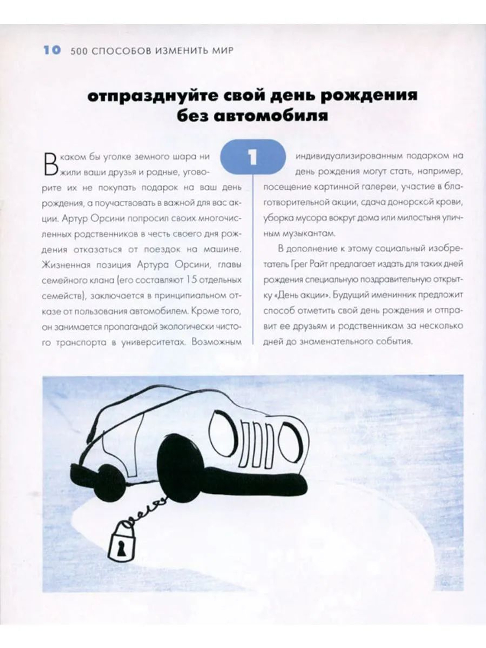 500 способов изменить мир. Банк глобальных идей. Институт социальных изобретений