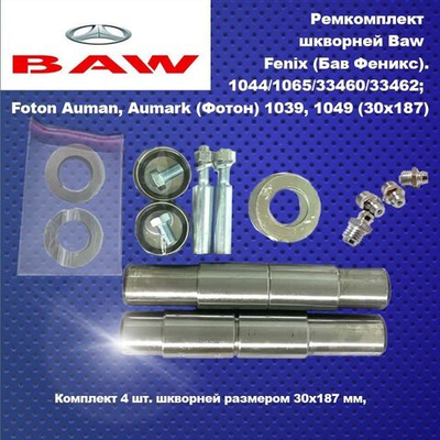 Ремкомплект шкворней Baw Fenix (Бав Феникс).1044/1065/33460/33462; Foton Auman, Aumark (Фотон) 1039, 1049 (30x187)