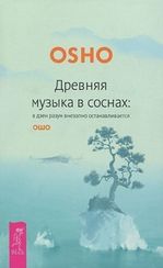 Древняя музыка в соснах