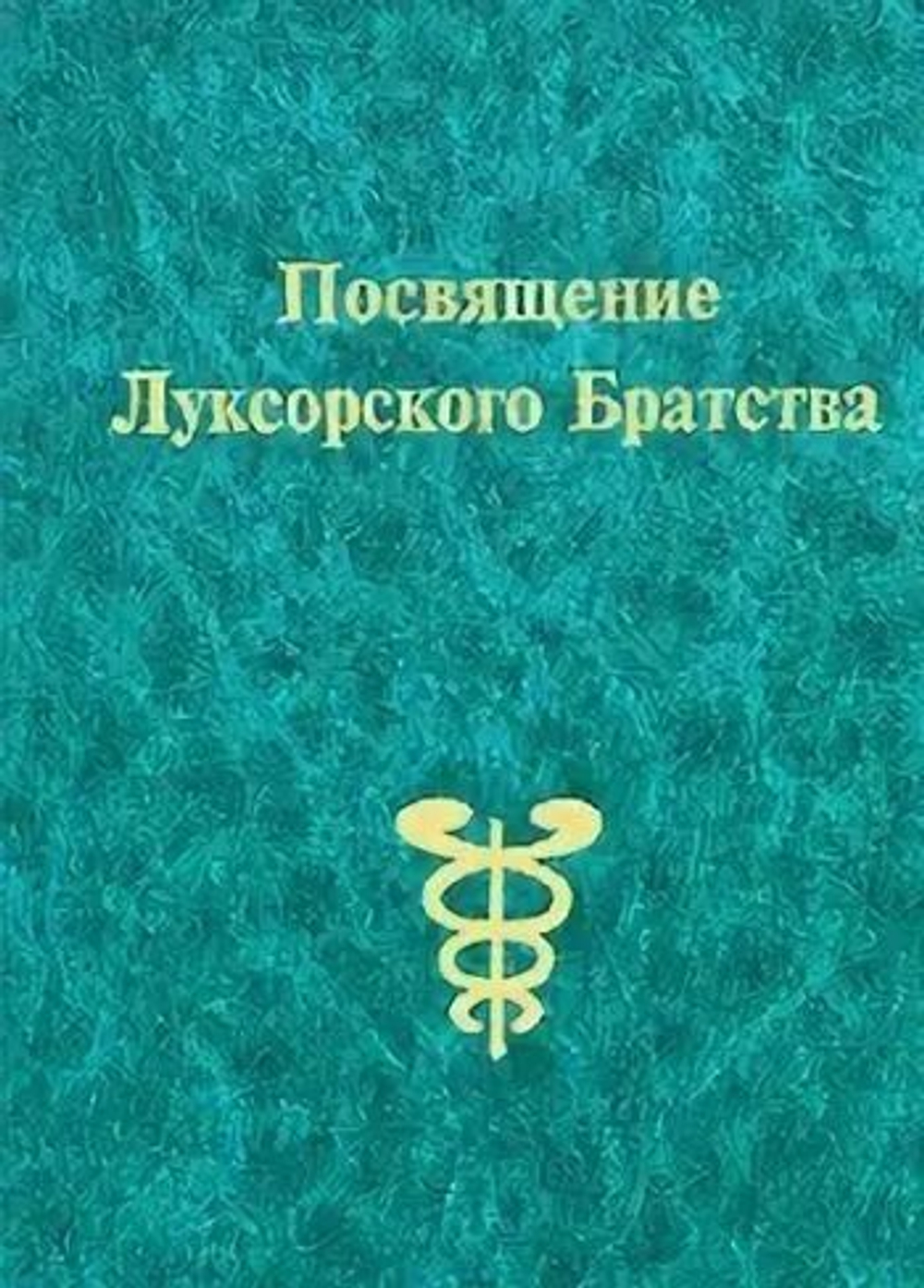 Посвящение Луксорского Братства