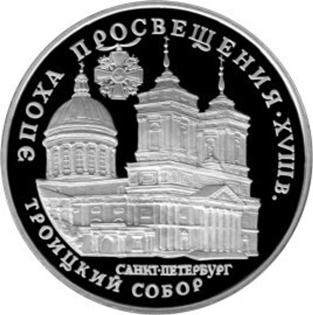 3 рубля 1992 год. Троицкий Собор. Серебро. PROOF