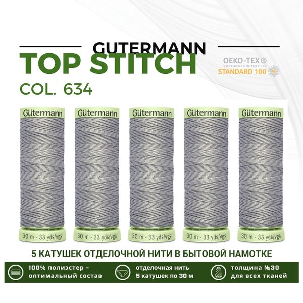 Нитки отделочные Gutermann Top Stitch 30 (30 метров), 5 кат. | 634 пепельно серовато-зеленый