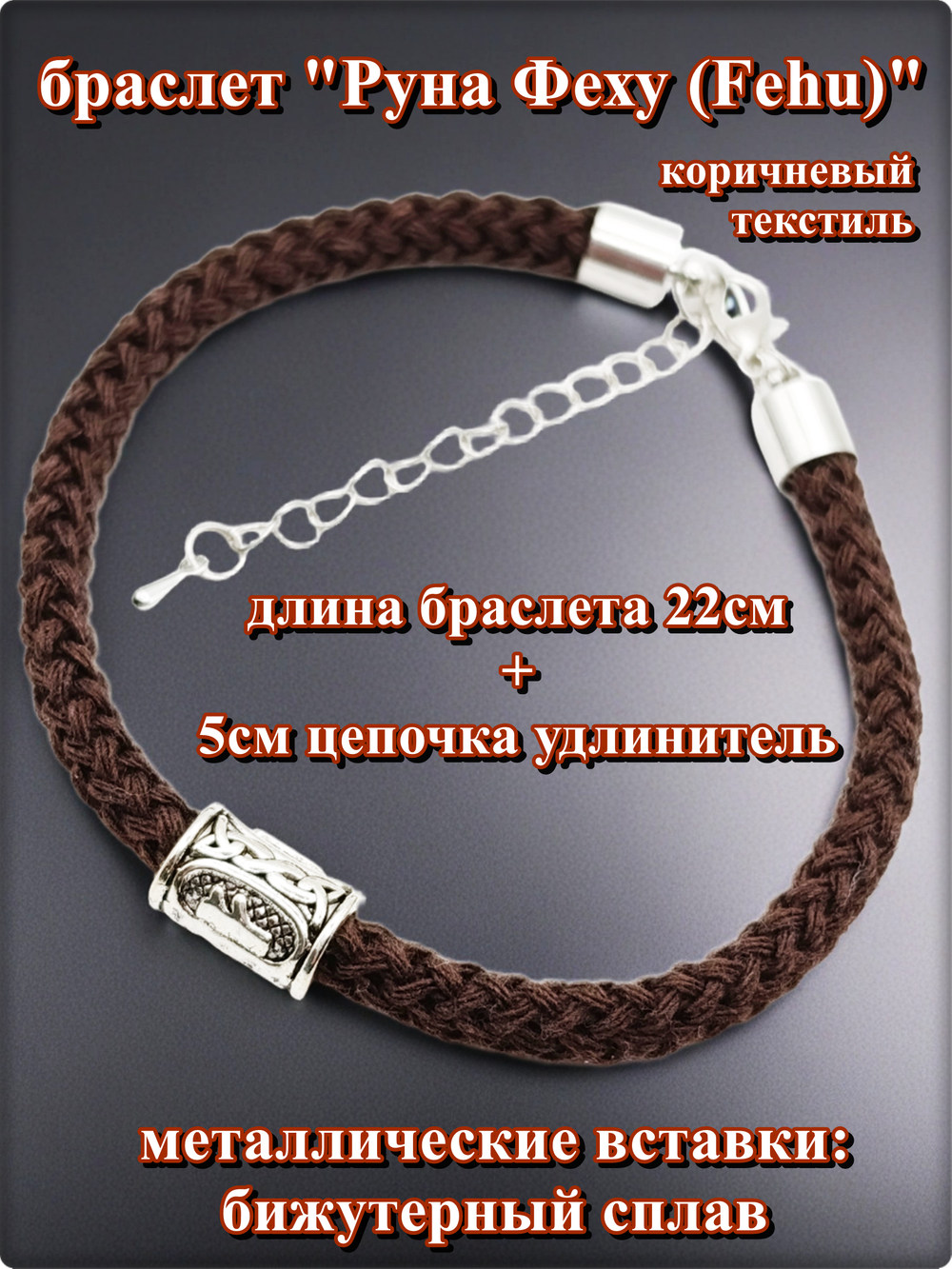 Браслет "Руна Феху" (22см) коричневый текстиль.
