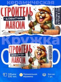 Кружка с именем Максим, 330мл, 1шт.