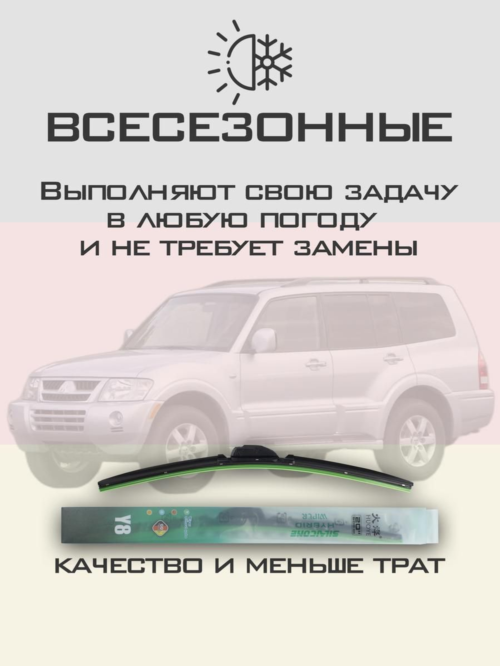 Щетки стеклоочистителя HUOYE Y8 500/500 мм на Mitsubishi Montero | Hook/J-Hook
