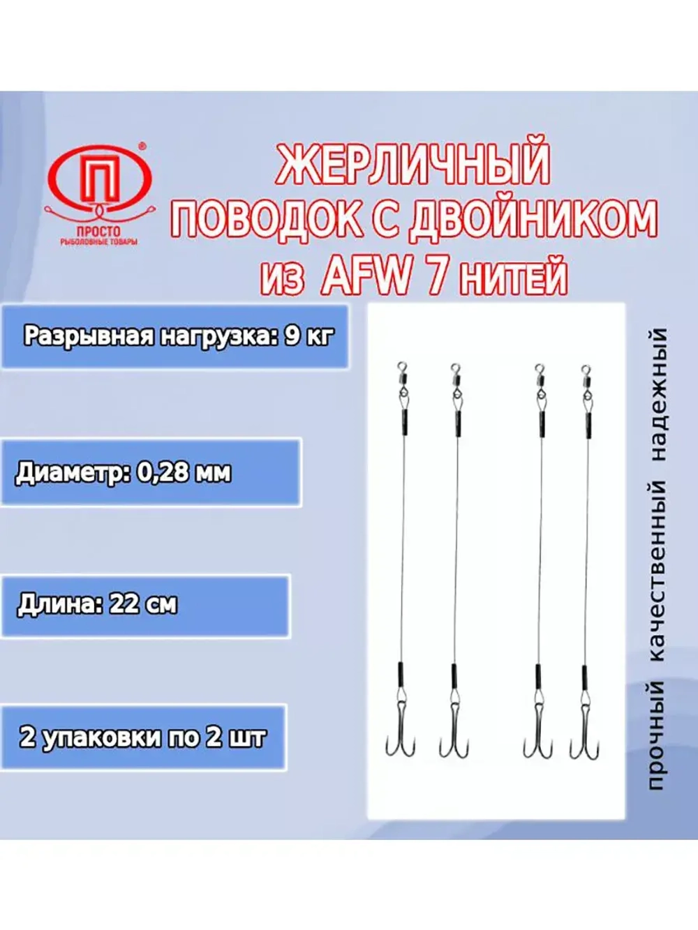 Поводок для рыбалки 7 нитей 7,0кг 0,25мм/22см (в уп 2шт)