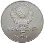 5 рублей 1987 ''70 лет Великой Октябрьской революции (ВОСР, шайба)'' (XF-AU)