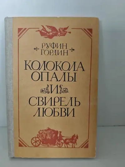 Колокола опалы и свирель любви