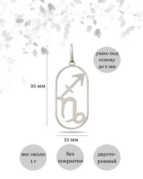 Подвеска Куспид Стрелец-Козерог из серебра, инфографика размеры