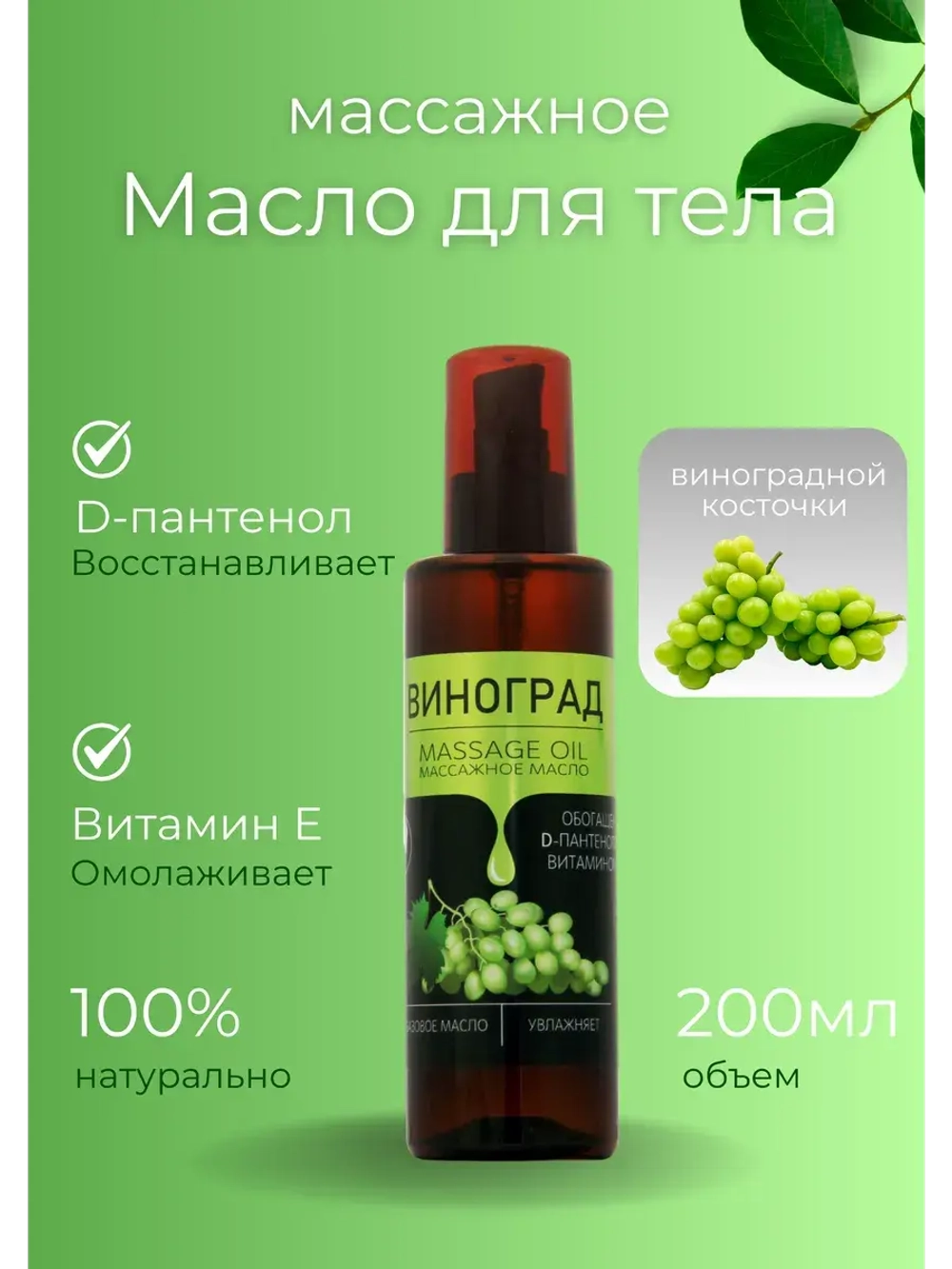 Масло массажное виноград с пантенолом 200 мл