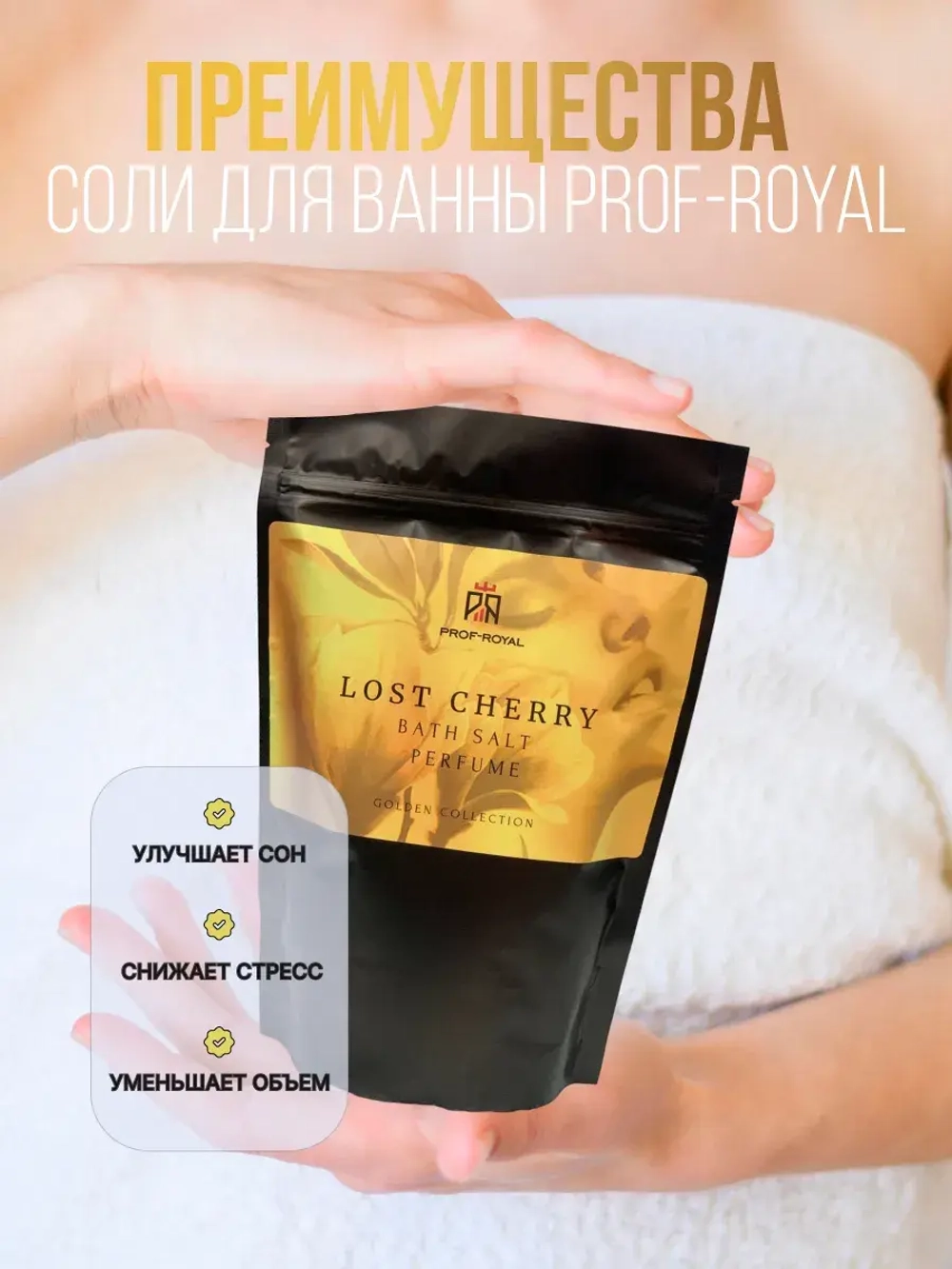 Соль для ванн Prof-Royal Lost Cherry, парфюмированная, морская и магниевая, 500г
