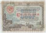 Облигация 100 рублей 1948 год. 3-ий заем восстановления и развития народного хозяйства. Серия № 050378. VG-F