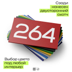 Номер на дверь 264, табличка на дверь для офиса, квартиры, кабинета, аудитории, склада, красная 120х70 мм, Айдентика Технолоджи