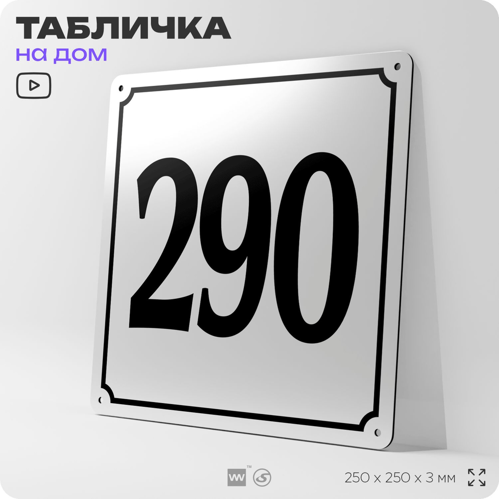 Адресная табличка с номером дома 290, на фасад и забор, белая, Айдентика Технолоджи