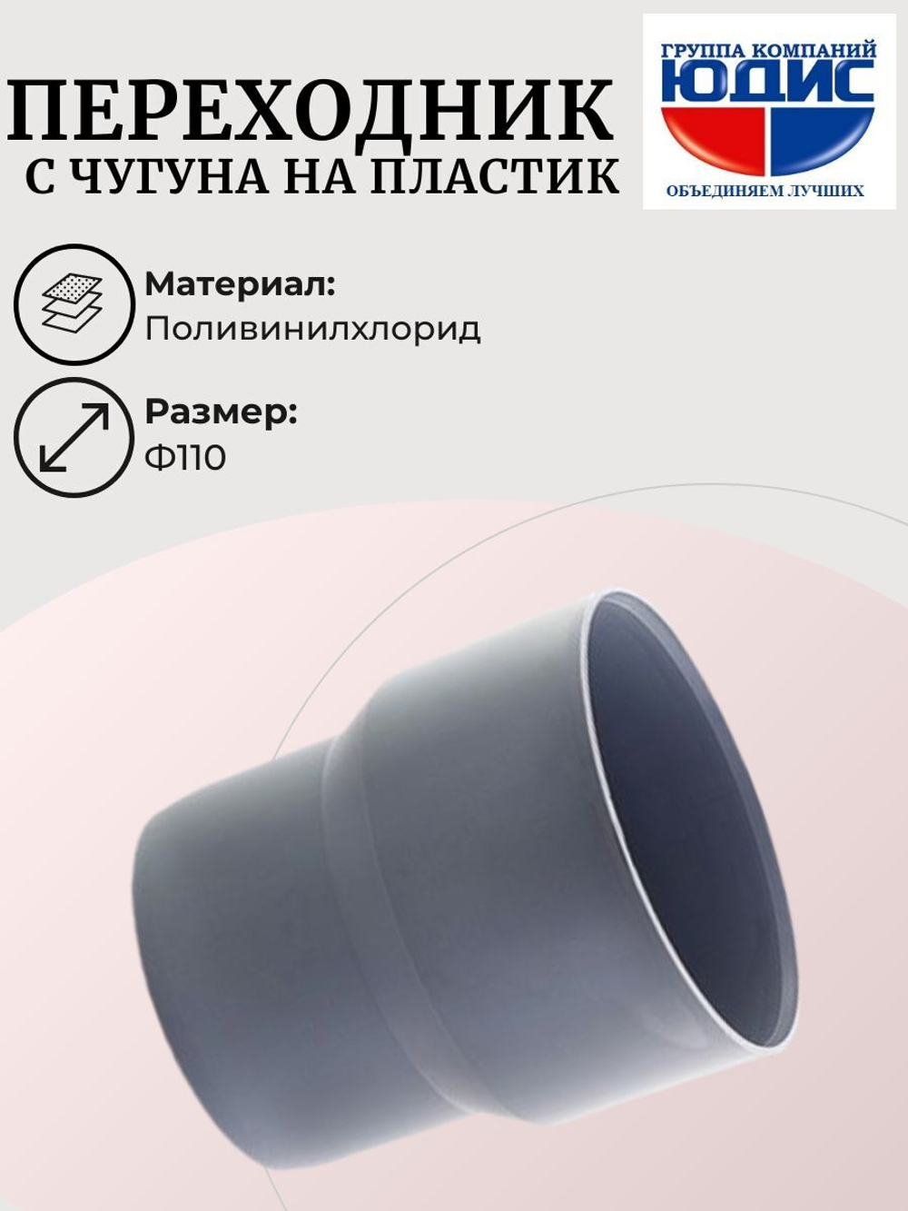 ПВХ Переход с чугуна на пластик  Ф110 (без манжета)  (10шт)