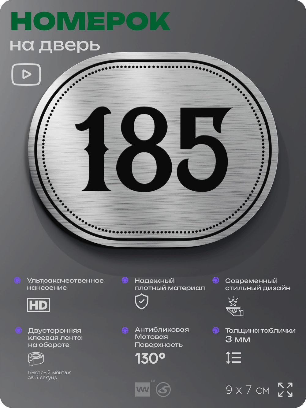 Номерок на дверь квартиры 185, для кабинета, офиса, шильдик 9 х 7 см, серебристый, Айдентика Технолоджи