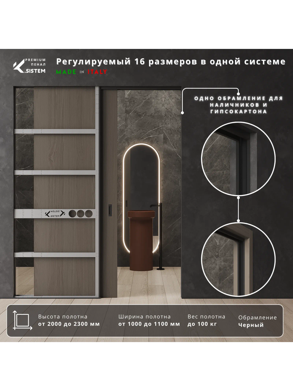 Универсальный пенал для раздвижных дверей ZADOOR (полотно: высота 2000-3000мм; ширина 600-1200мм)