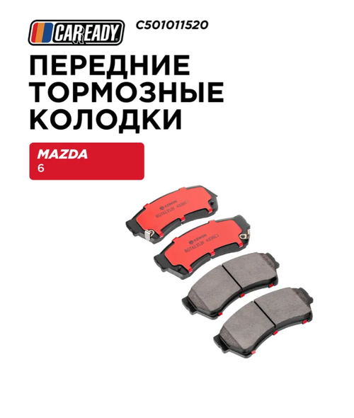 Передние тормозные колодки для MAZDA 6 (GH) 07-13 1.8, 2.0, 2.5, CAREADY арт. C501011520