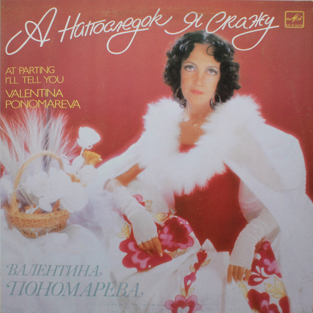 Валентина Пономарёва / А Напоследок Я Скажу (LP)