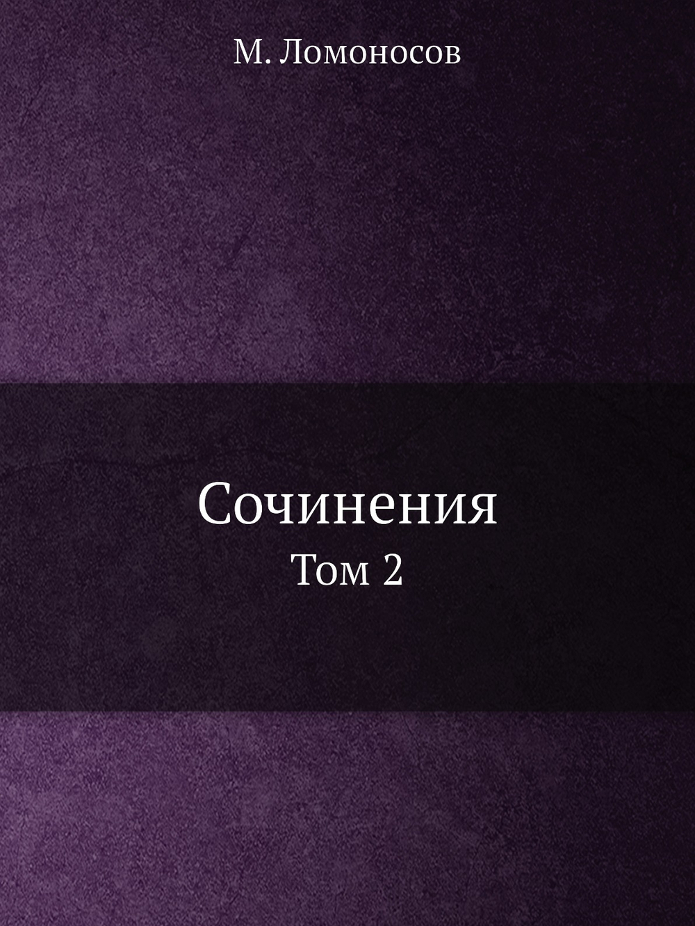 Сочинения. Том 2 | М. Ломоносов
