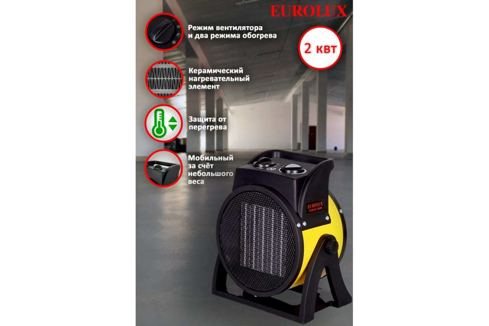 Тепловая электрическая пушка Eurolux ТЭПК-EU-2000K керамический нагревательный элемент, круглая