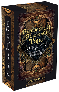 Таро Волшебное Зеркало