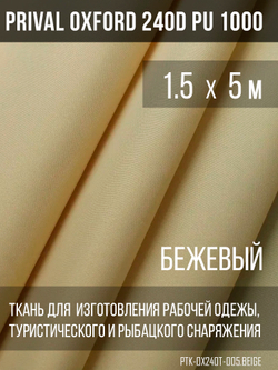 Ткань Prival Oxford 240D, бежевый