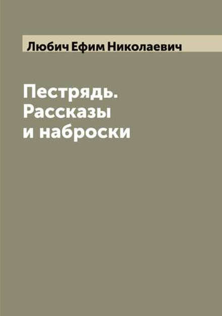 Пестрядь. Рассказы и наброски | Любич Ефим Николаевич