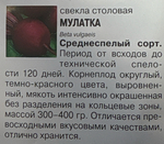 Свекла Мулатка, 2г., Урожай Удачи СМС-37