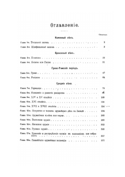 Оружие | П. фон Винклер