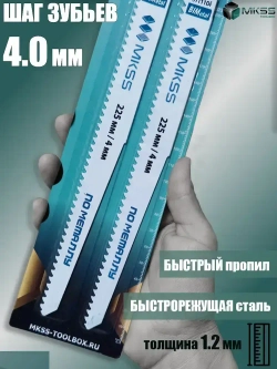 Полотно для сабельной пилы по дереву и металлу S1111DF, пилки для сабельной пилы 225 мм/4 мм, 2 штуки, S1111DF, MKSS
