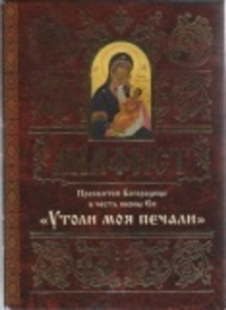 Акафист Пресвятой Богородице в честь иконы Ея Утоли моя печали (Свято-Елисаветинский Монастырь)
