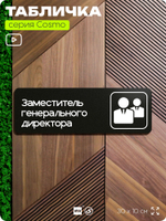 Табличка Генеральный директор, 30х10 см, для офиса, кафе, черная, серия COSMO, Айдентика Технолоджи