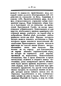 Исторический взгляд на состояние Грузии под властью царей-магометан | Платон Иоселиани