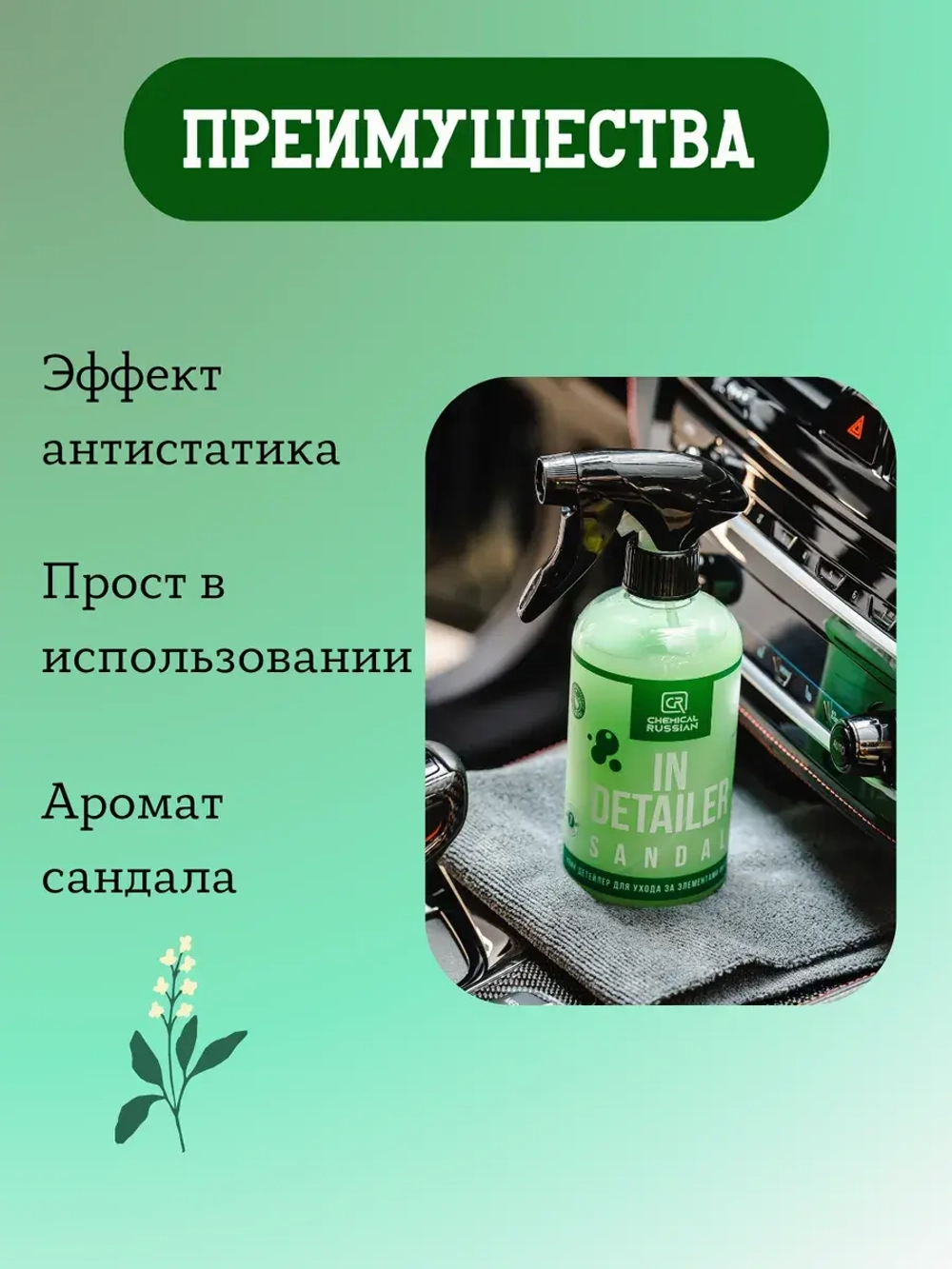 Chemical Russian IN Detailer SANDAL - детейлер интерьера, 500 мл