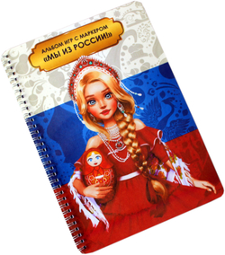 Альбом игр с маркером "Мы из России"