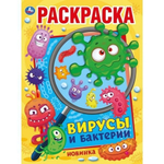 Первая раскраска А4 "Вирусы и бактерии" 978-5-506-04478-9 (Умка)