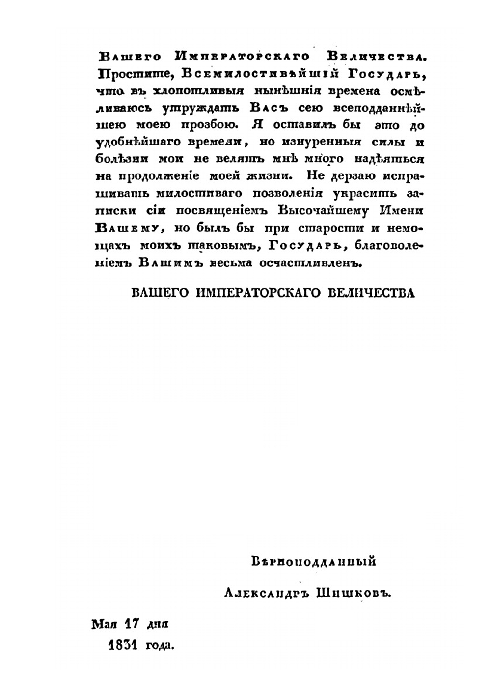 Собрание сочинений и переводов адмирала Шишкова. Том 16 | Шишков А.С.