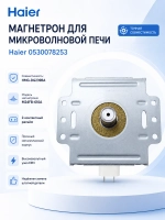 Магнетрон для микроволновой печи (СВЧ) 0530078253 Haier