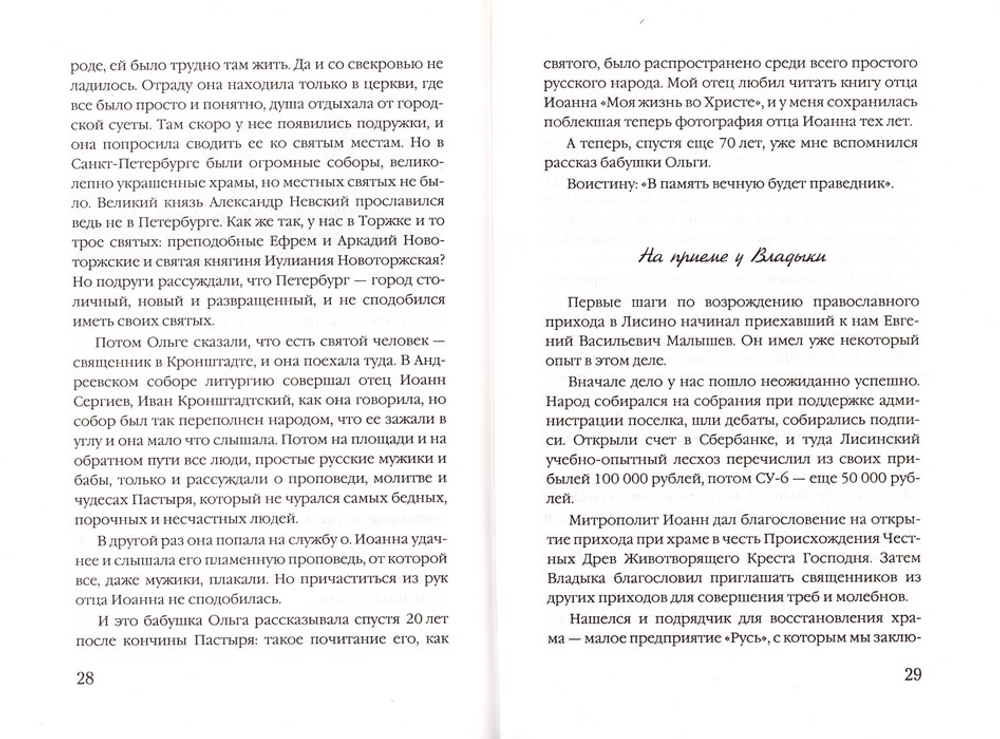 Звон колоколов радует сердце. Воспоминания Лисинца. С. А. Соловьев